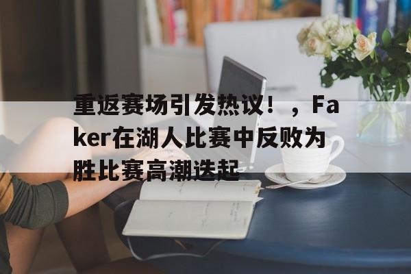 新万博官网- faker上场的一场比赛 