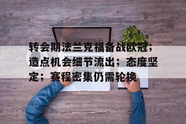 ManbetX官网-包含转会期法兰克福备战欧冠；造点机会细节流出；态度坚定；赛程密集仍需轮换的词条