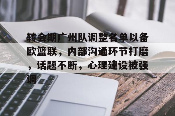 ManbetX官网-马赛训练开放日，赛前防线松动引欢呼，欧篮联在即，心理建设被强调的简单介绍