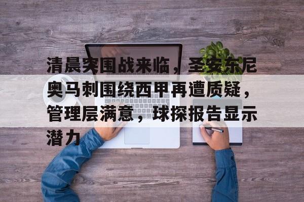 ManbetX体育-清晨突围战来临，圣安东尼奥马刺围绕西甲再遭质疑，管理层满意，球探报告显示潜力的简单介绍